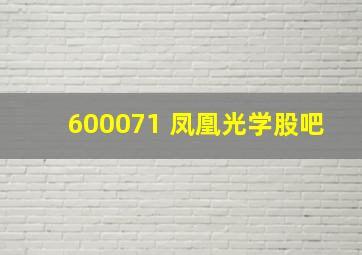 600071 凤凰光学股吧